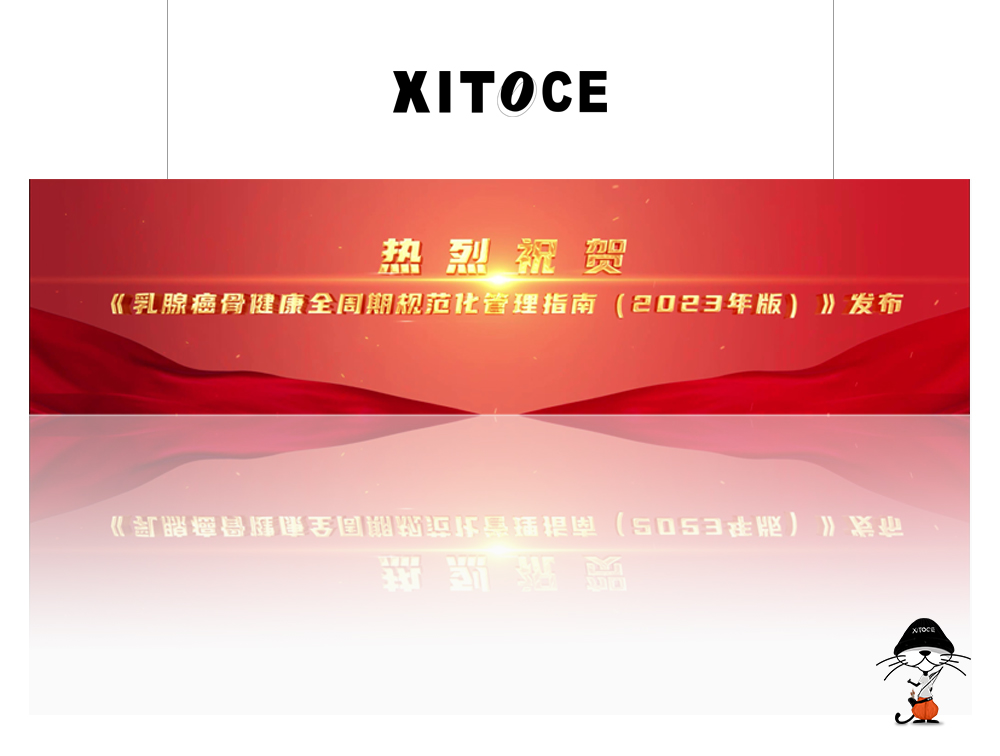 XITOCE 弦拓文化& 乳腺癌骨健康指南發布 宣傳視(shì)頻