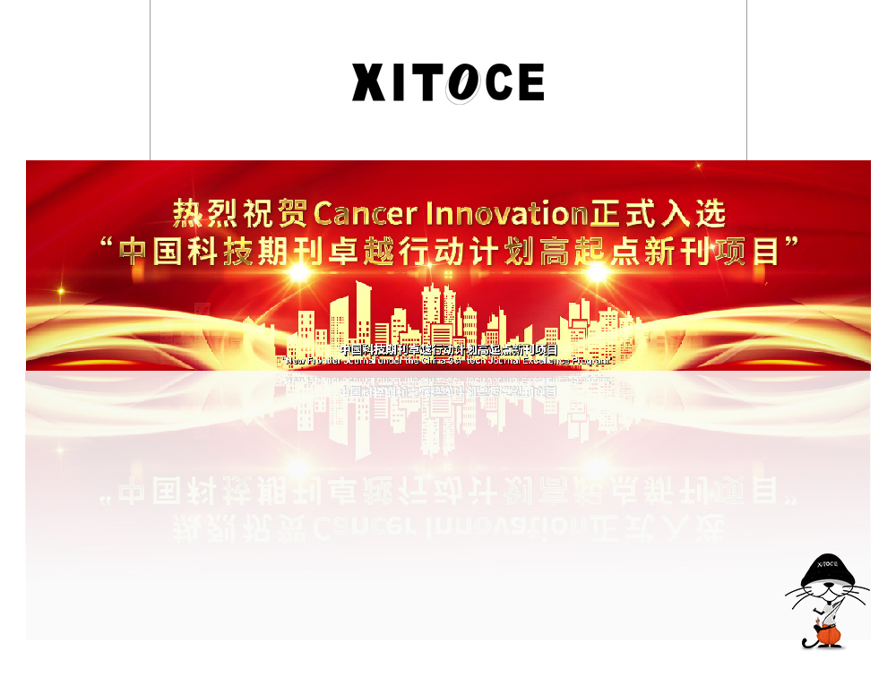 XITOCE 弦拓文化& Cancer Innovation 期刊 宣傳視(shì)頻